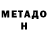 Метамфетамин мет Voldemar Volf